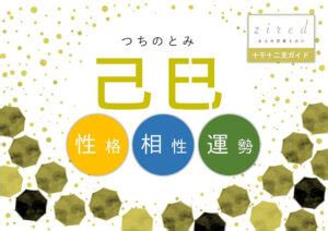 己巳男|四柱推命｜己巳（つちのとみ）とは？性格や恋愛、男 